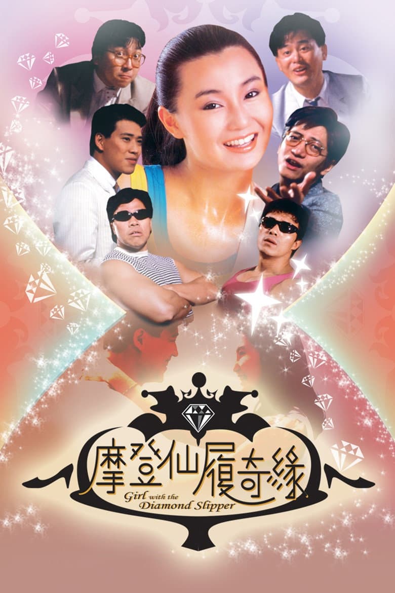 摩登仙履奇緣