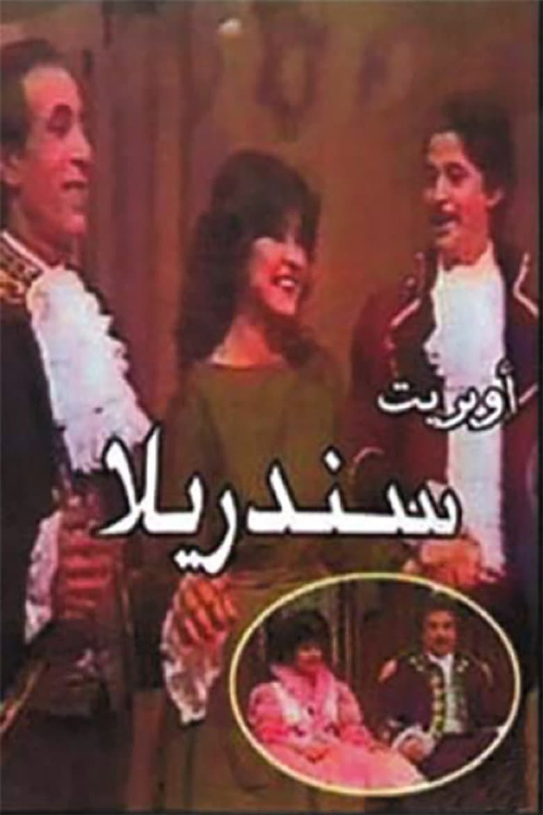 سندريلا