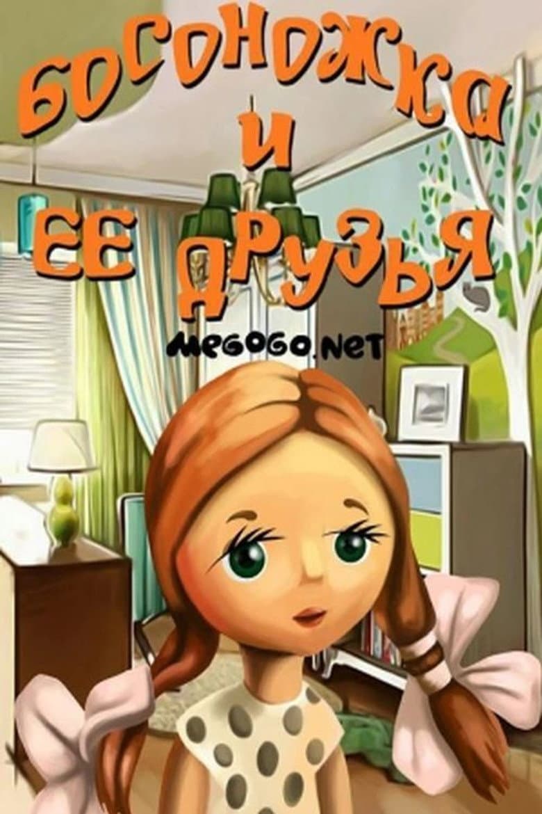 Босоножка и её друзья