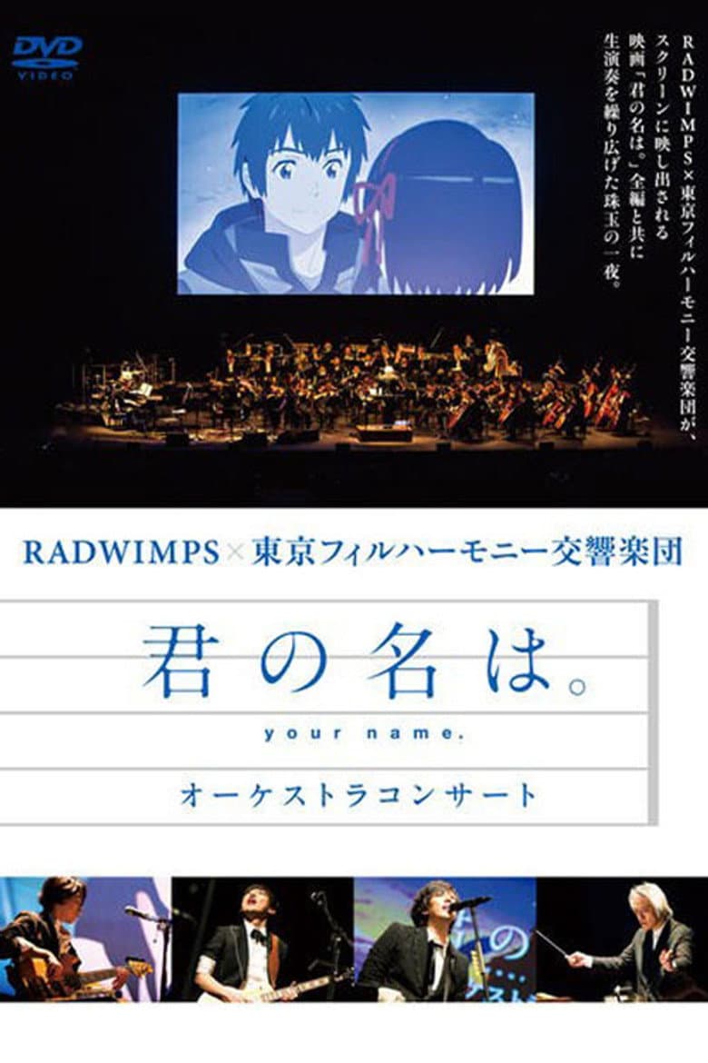 「君の名は。」 オーケストラコンサート