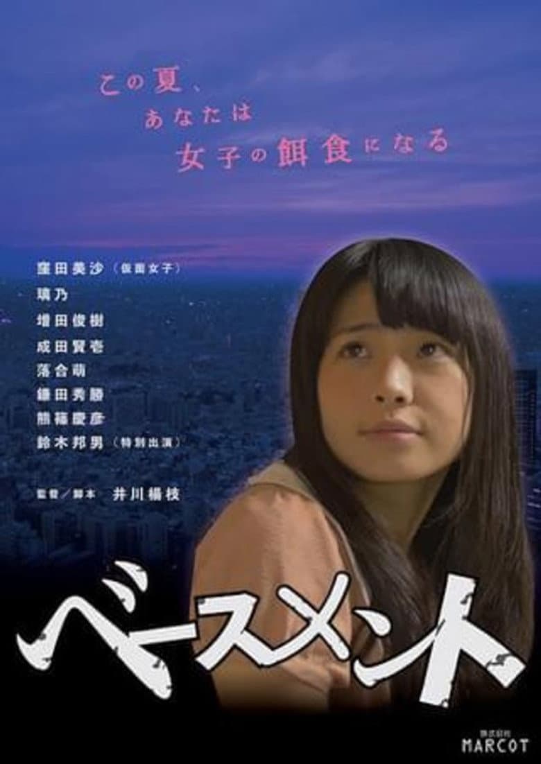 ベースメント