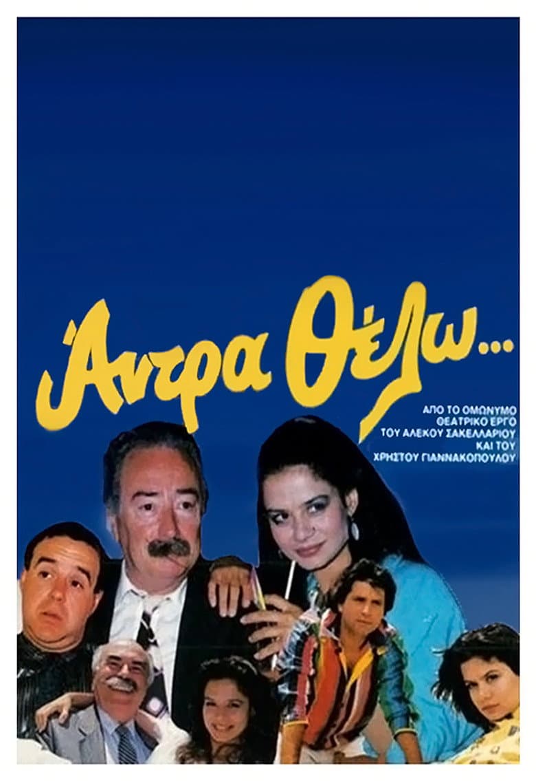 Άντρα θέλω