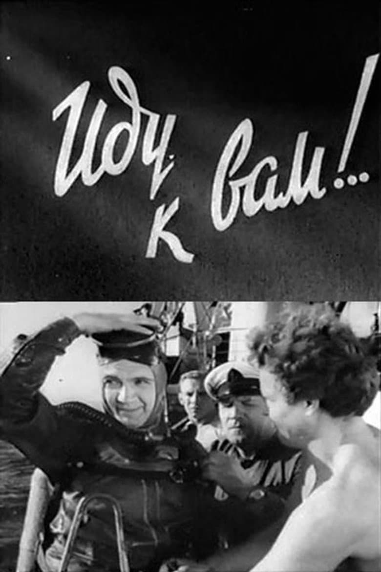 Иду к вам!
