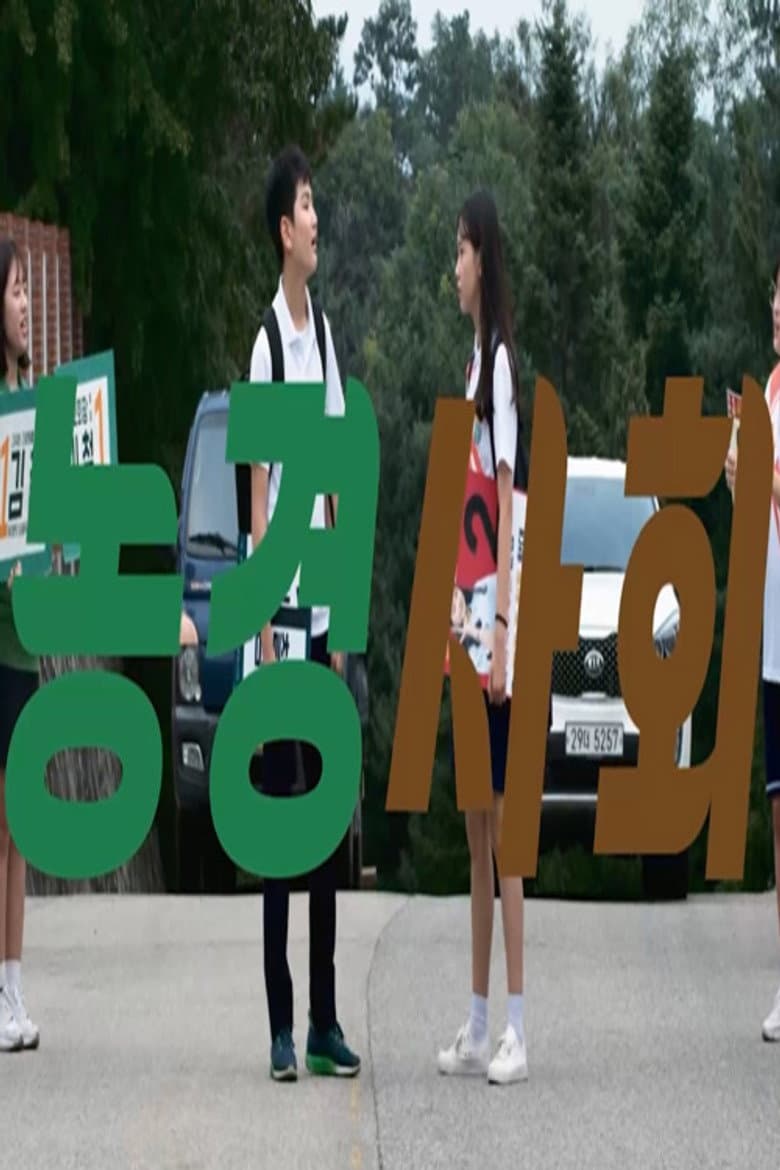 농경사회