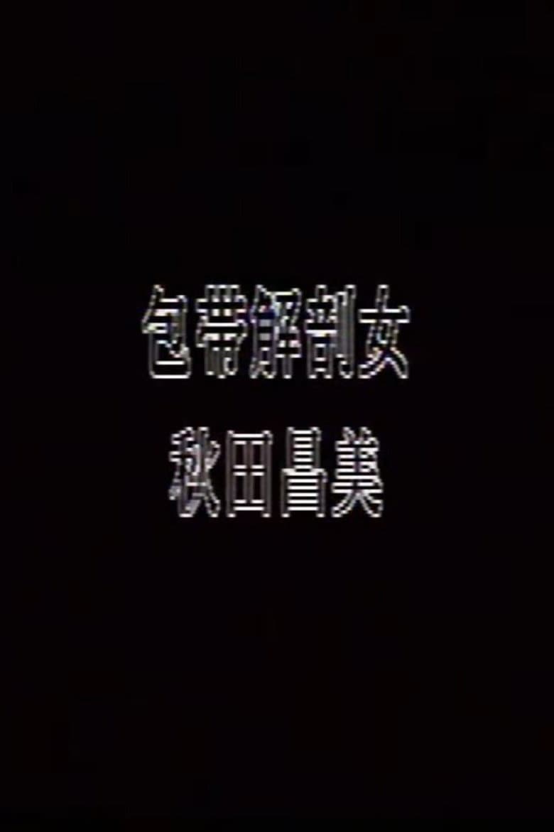 包帯解剖女