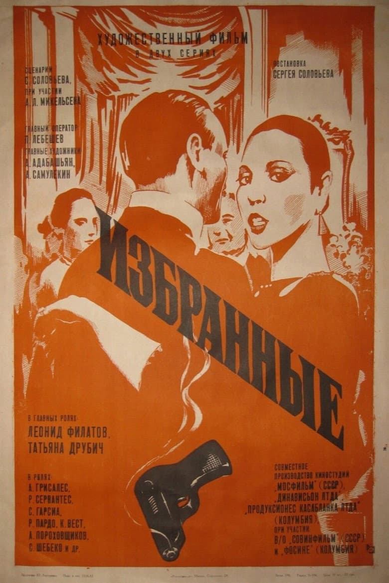 Избранные