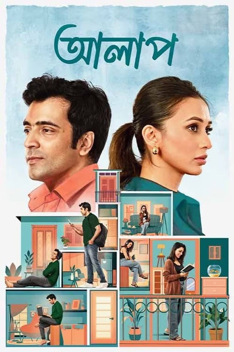 আলাপ