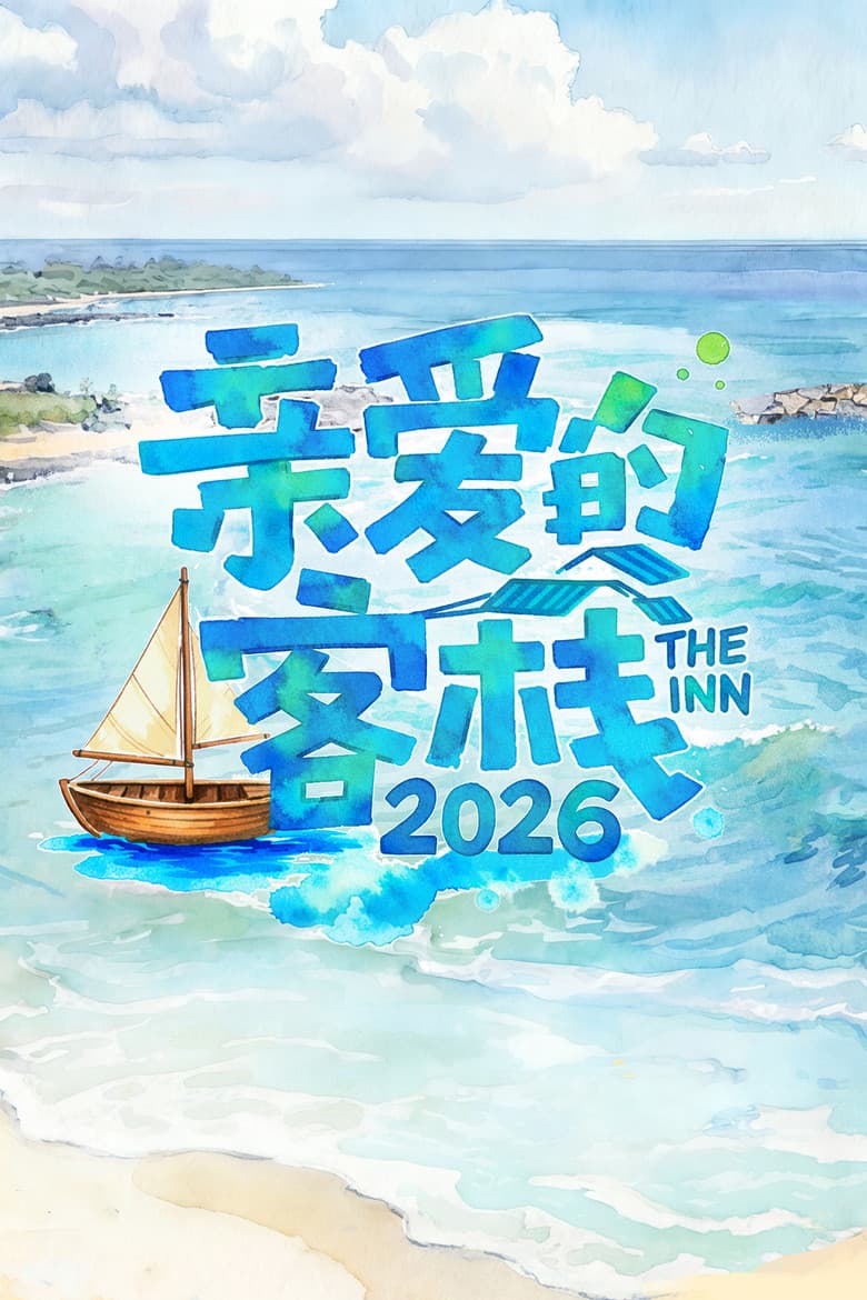 亲爱的·客栈