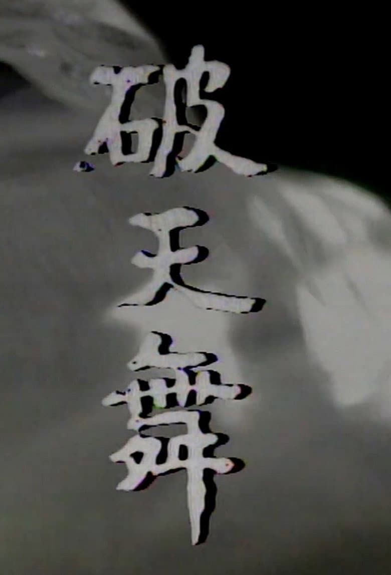 파천무