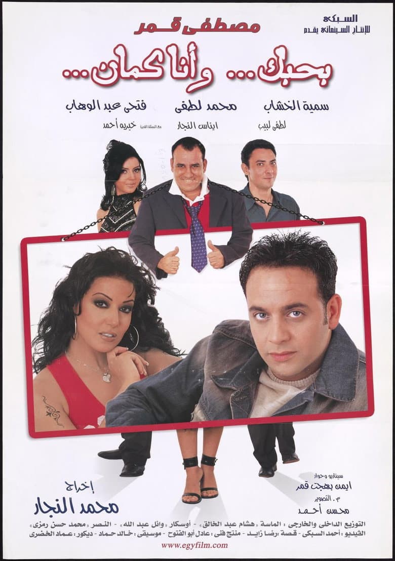 بحبك، وأنا كمان