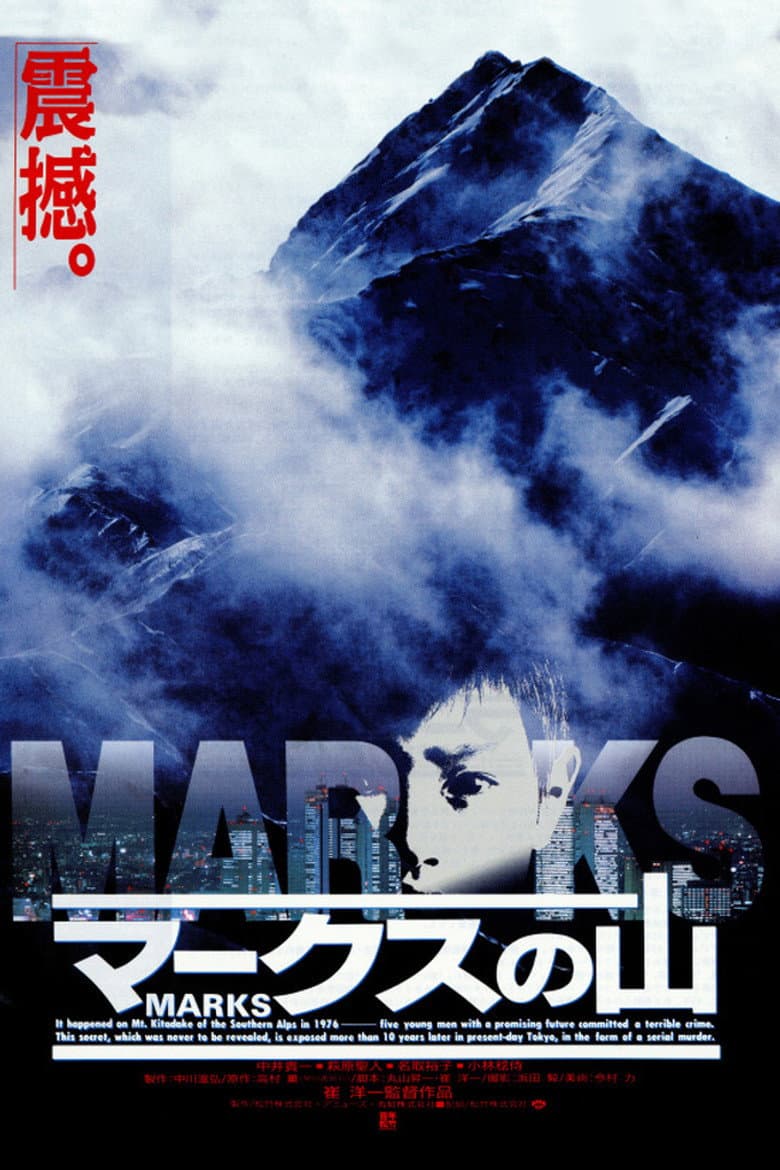 マークスの山