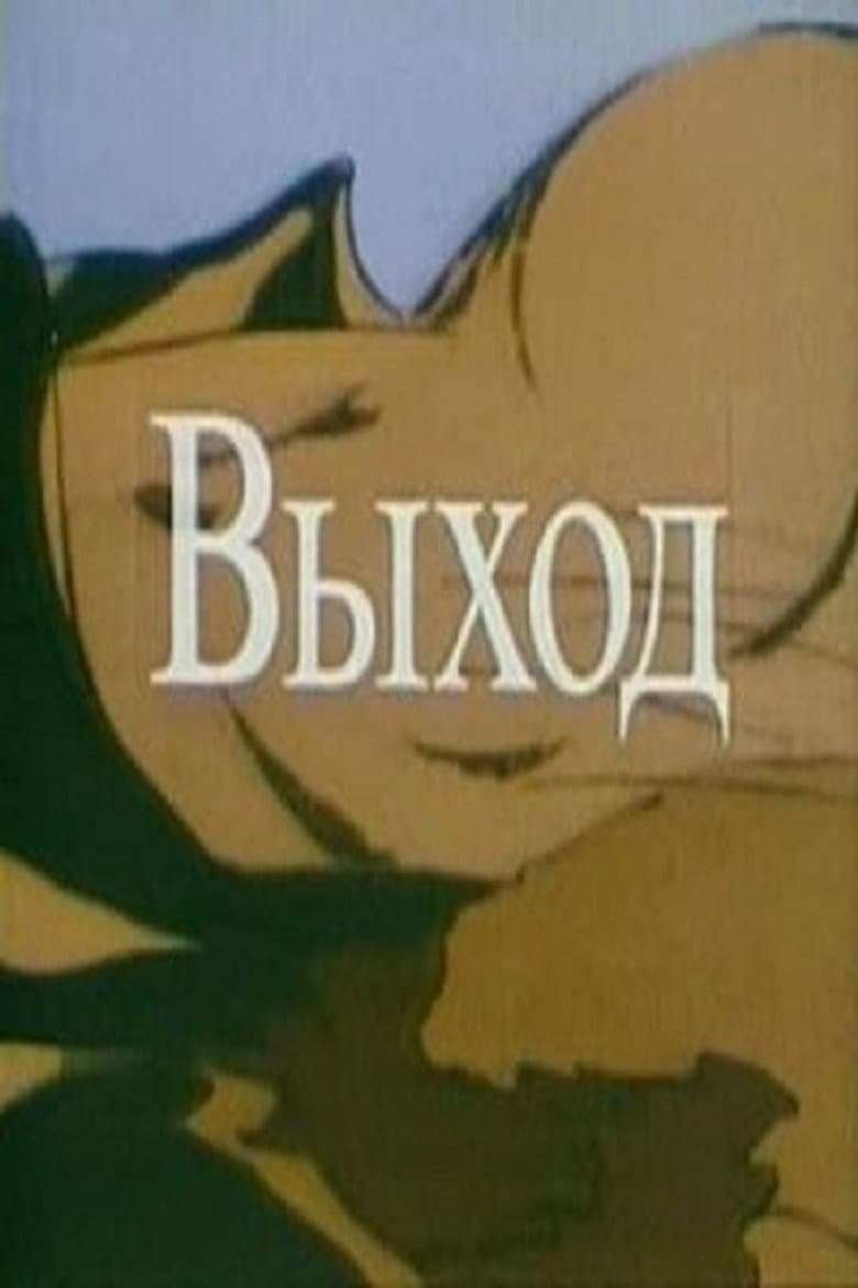 Выход