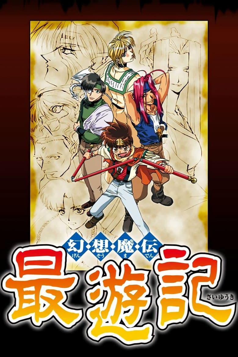 最遊記