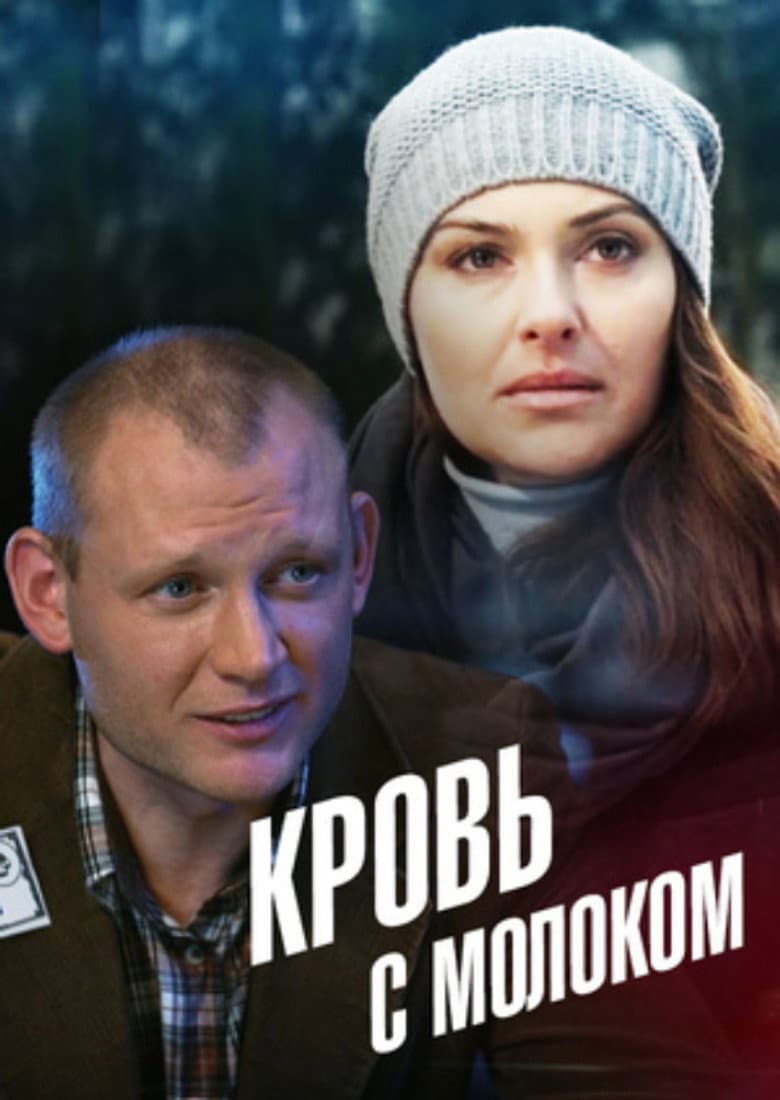 Кровь с молоком