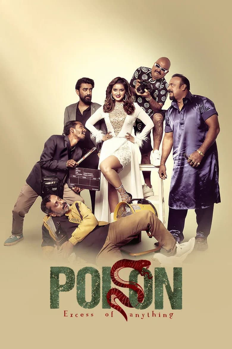 পয়জন