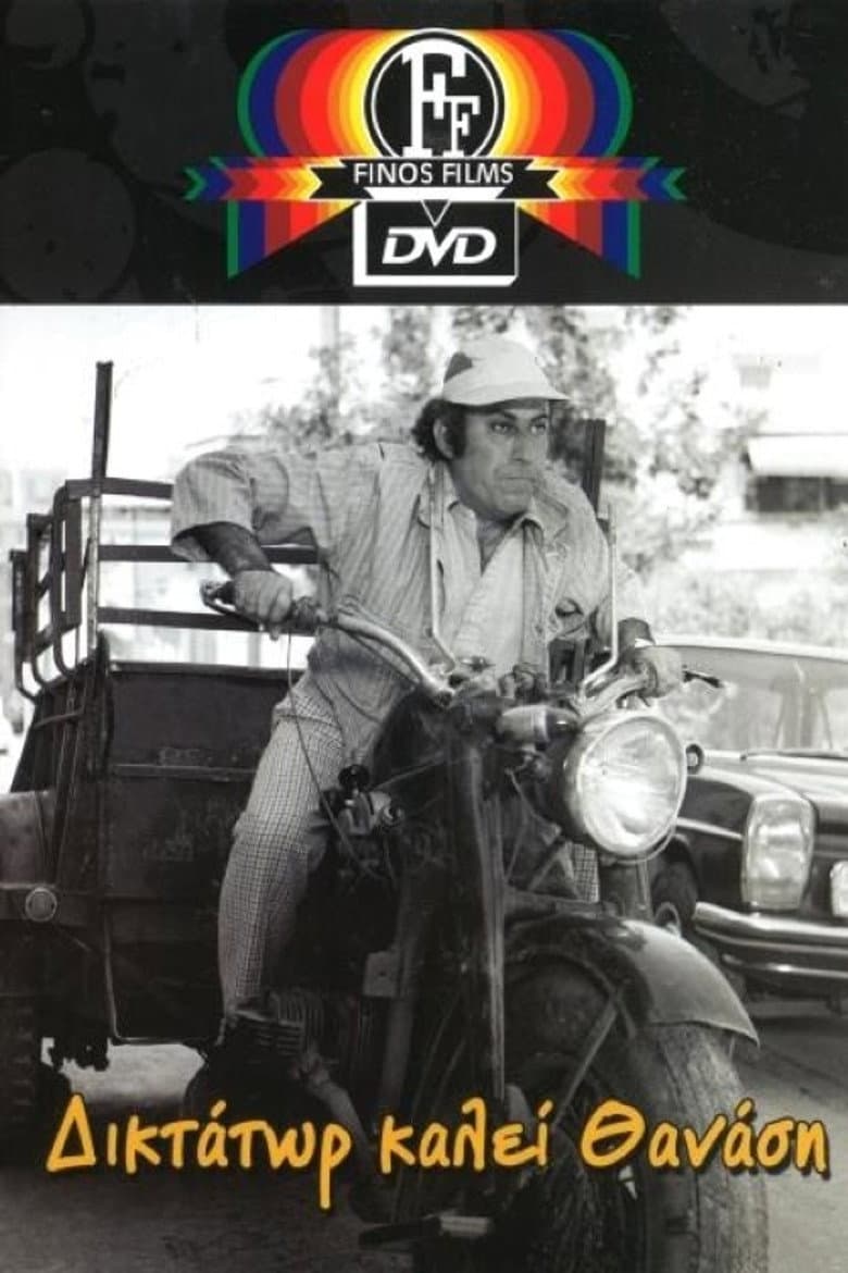 Δικτάτωρ καλεί Θανάση