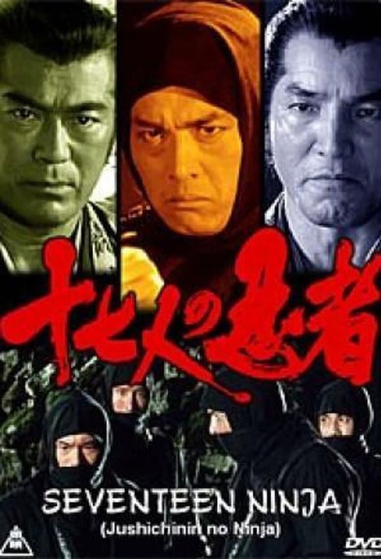 十七人の忍者