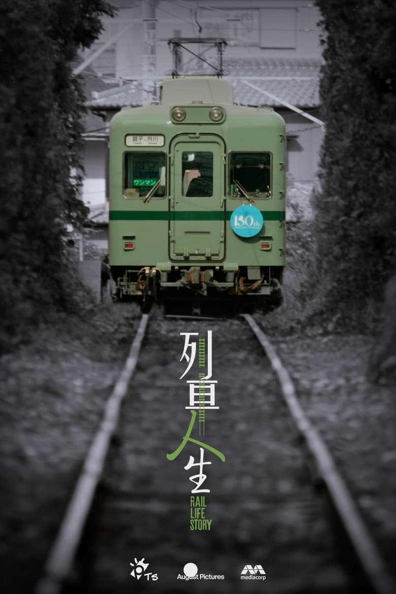 列車人生