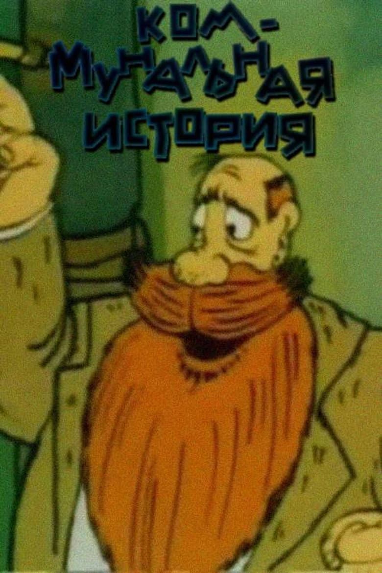 Коммунальная история