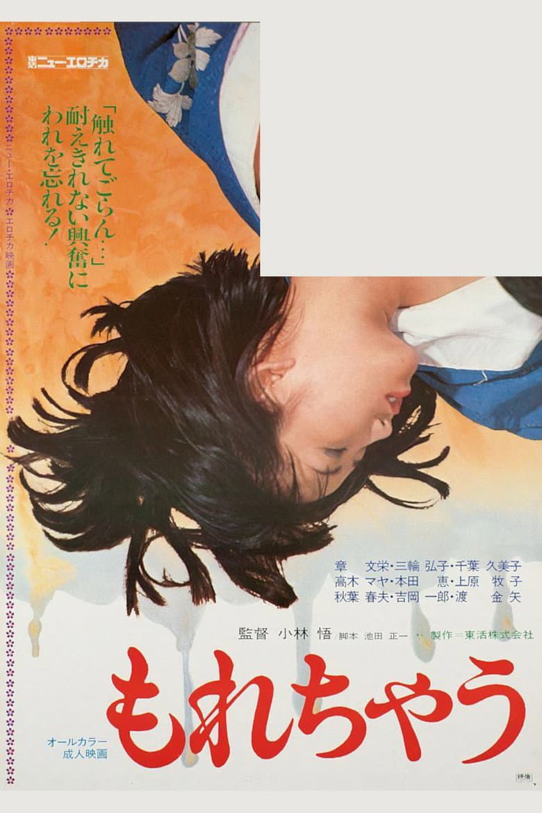 もれちゃう