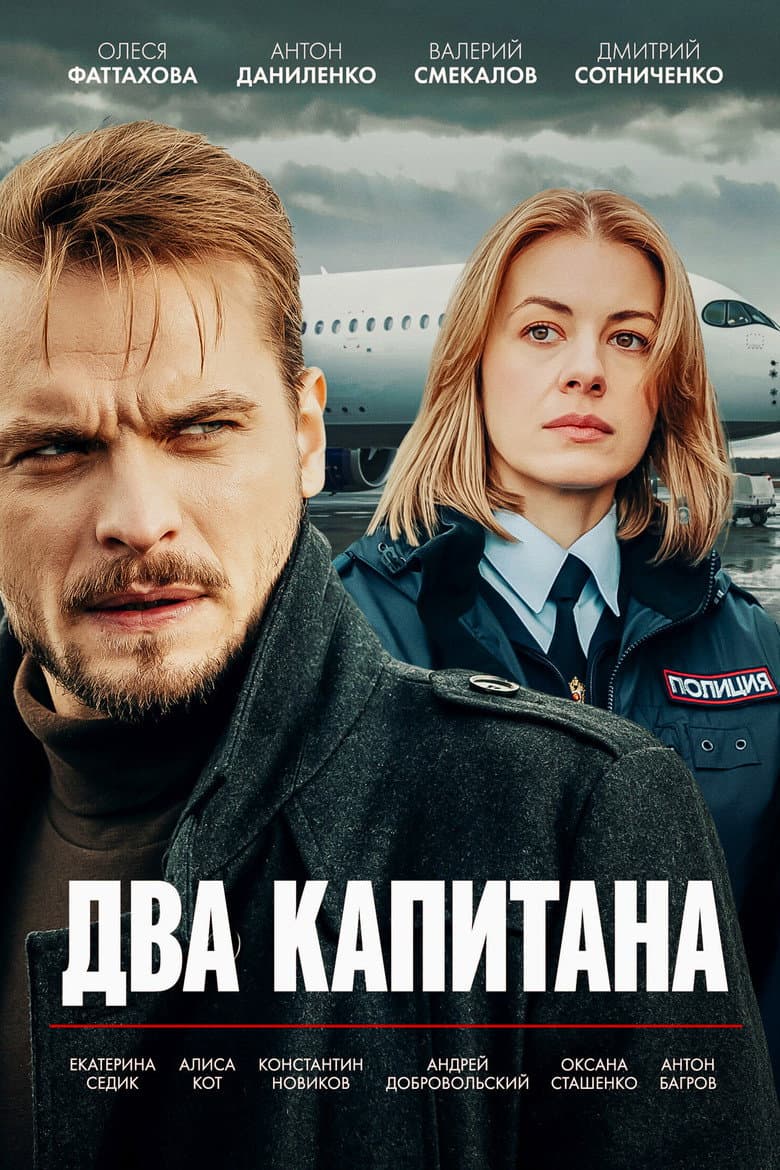 Два капитана
