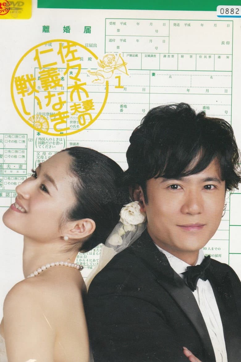 佐々木夫妻の仁義なき戦い