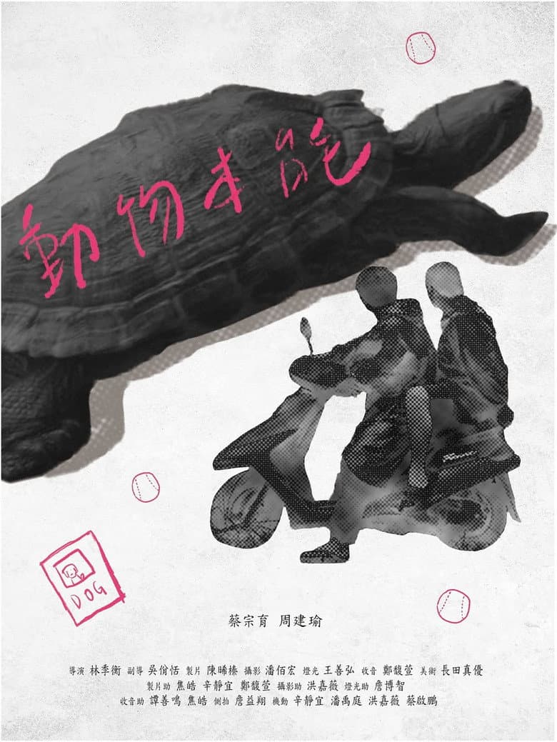 動物本能