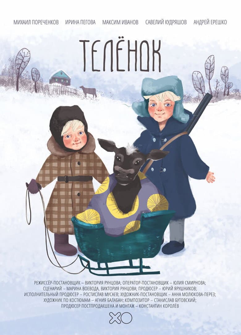 Телёнок