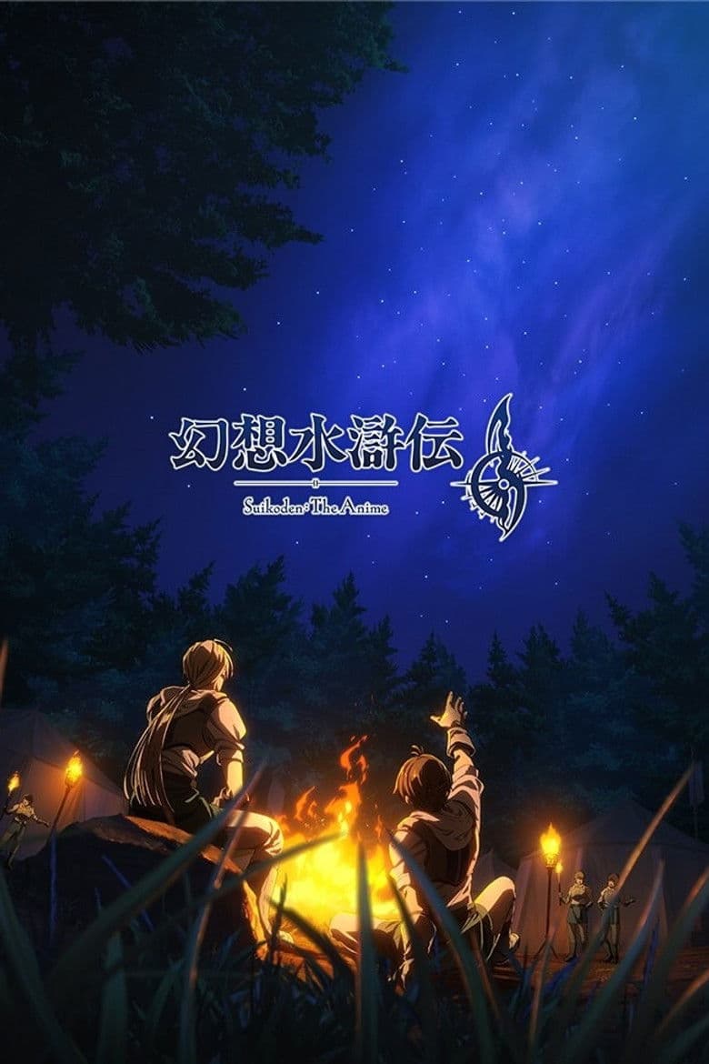 幻想水滸伝