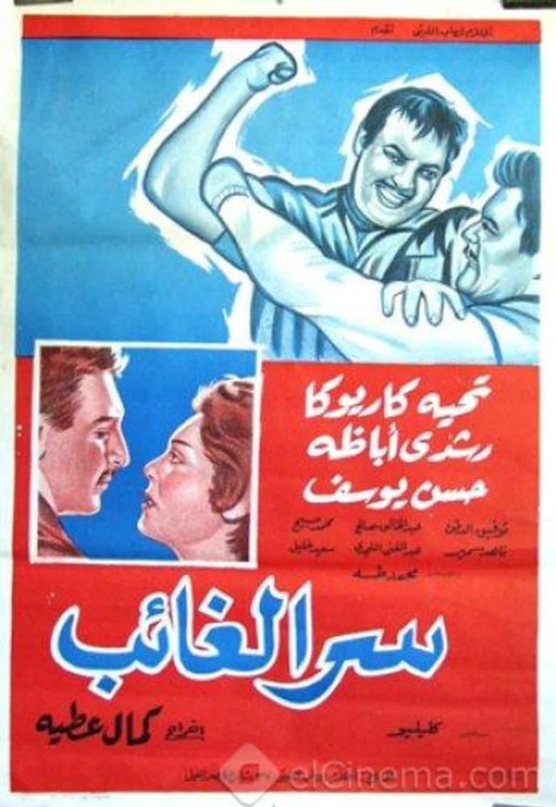 سر الغائب