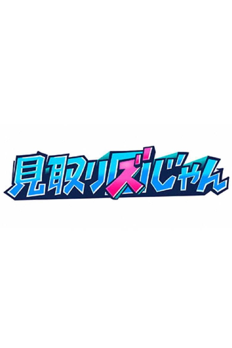 見取り図じゃん