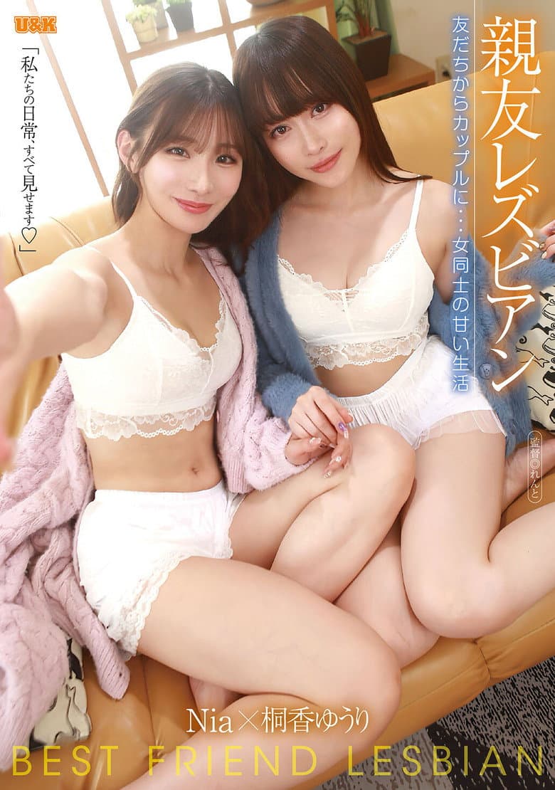 親友レズビアン 〜友だちからカップルに…女同士の甘い生活〜