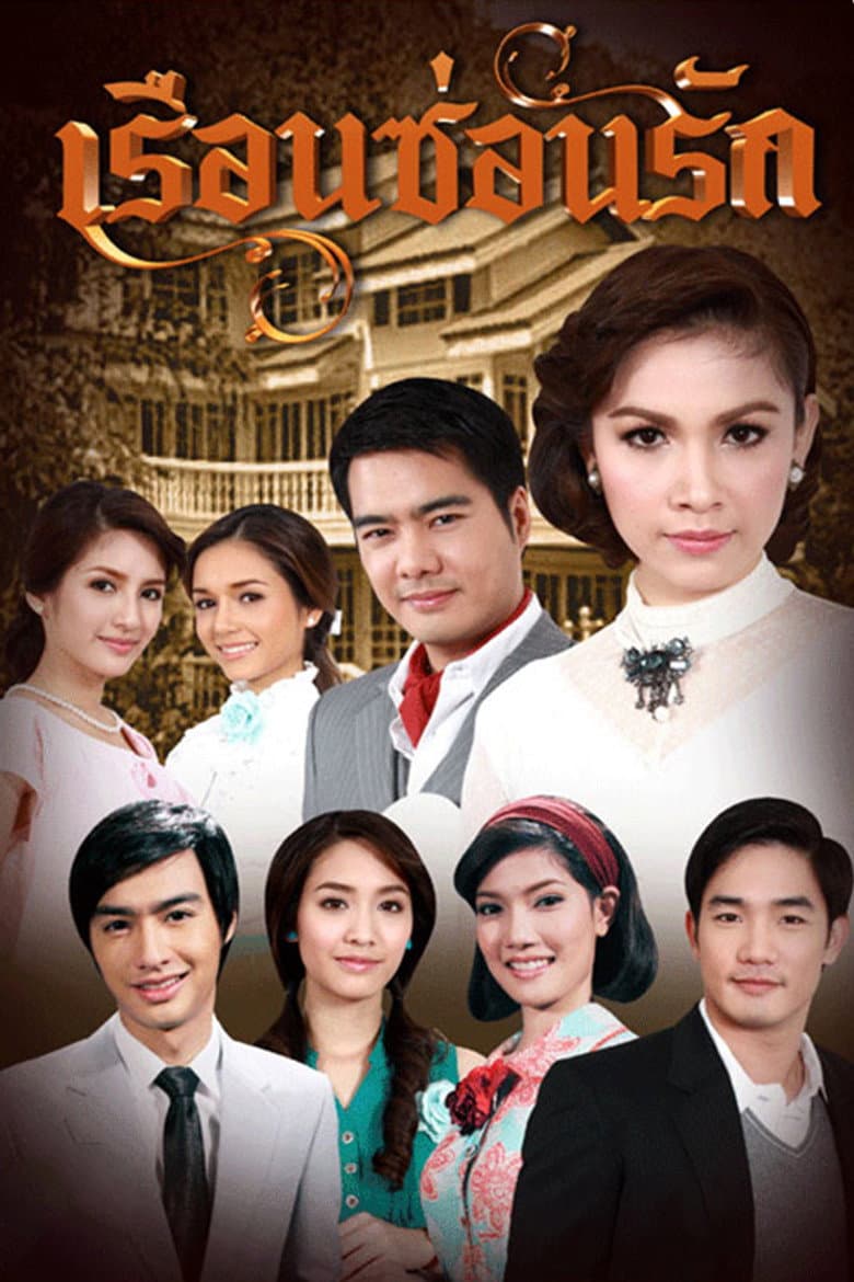 เรือนซ่อนรัก