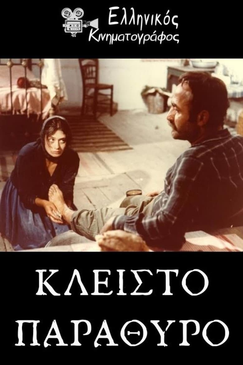 Κλειστό παράθυρο