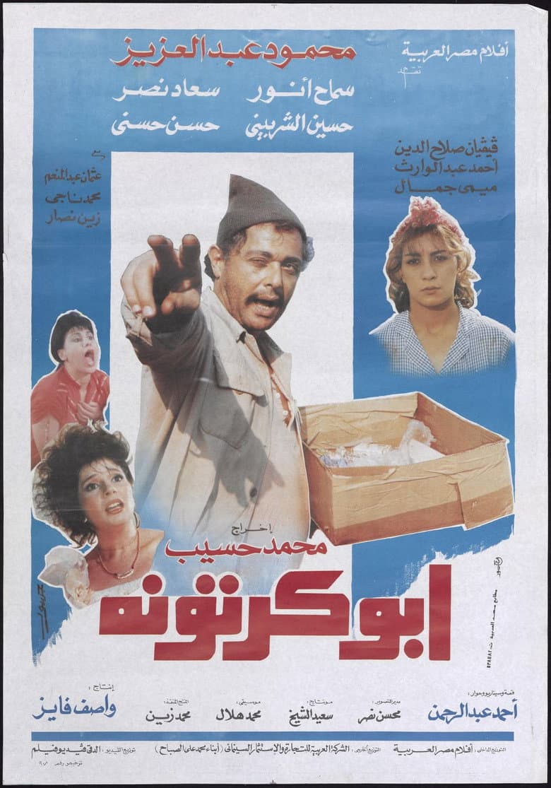 ابو كرتونة