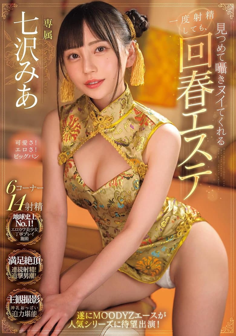 一度射精しても見つめて囁きヌイてくれる回春エステ 七沢みあ