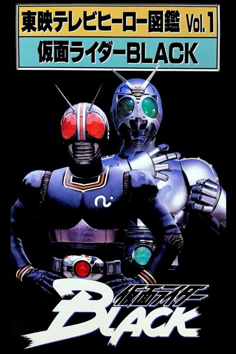 東映テレビヒーロー図鑑　VOL.1　仮面ライダーBLACK