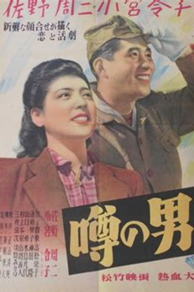 噂の男