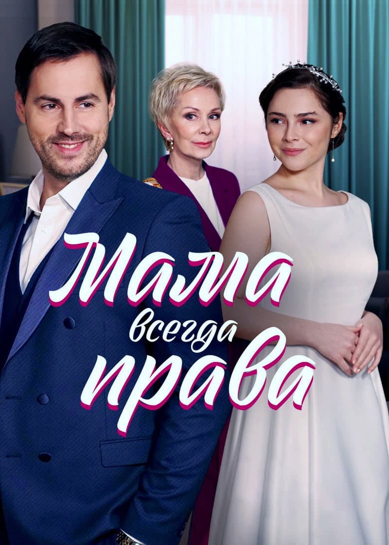 Мама всегда права