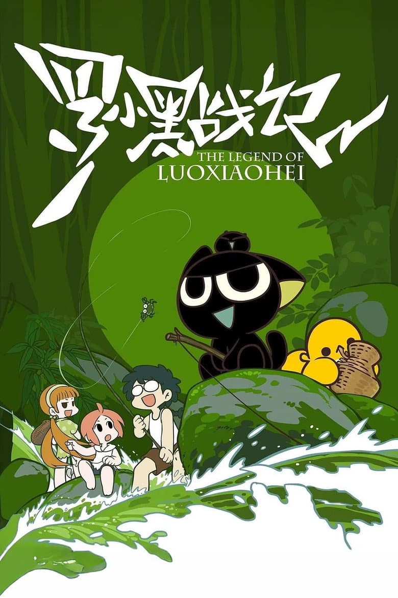 罗小黑战记
