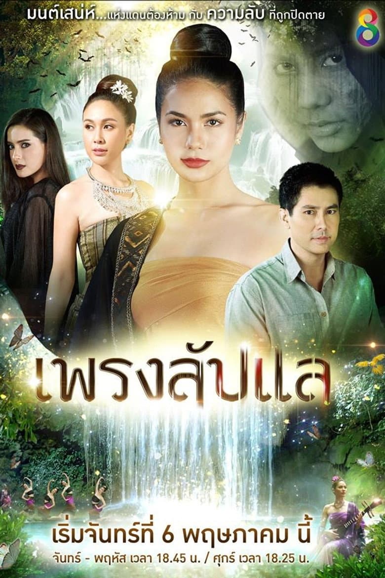 เพรงลับแล