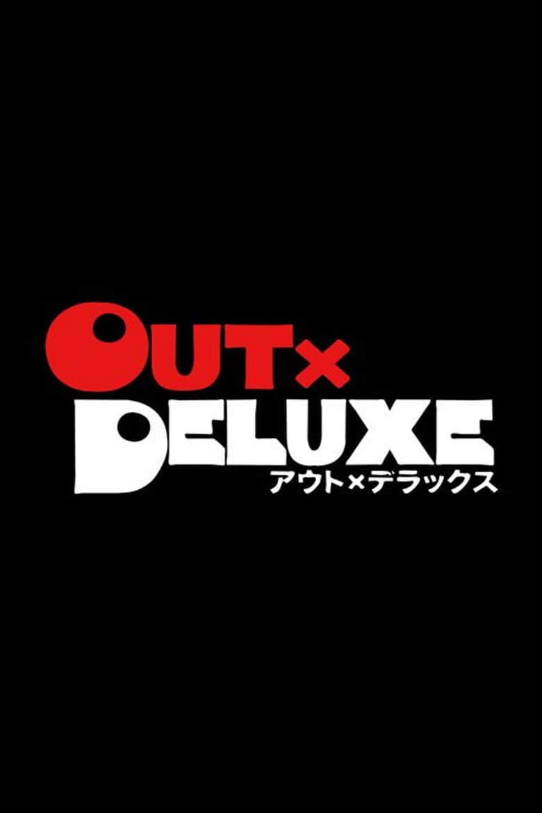 アウト×デラックス