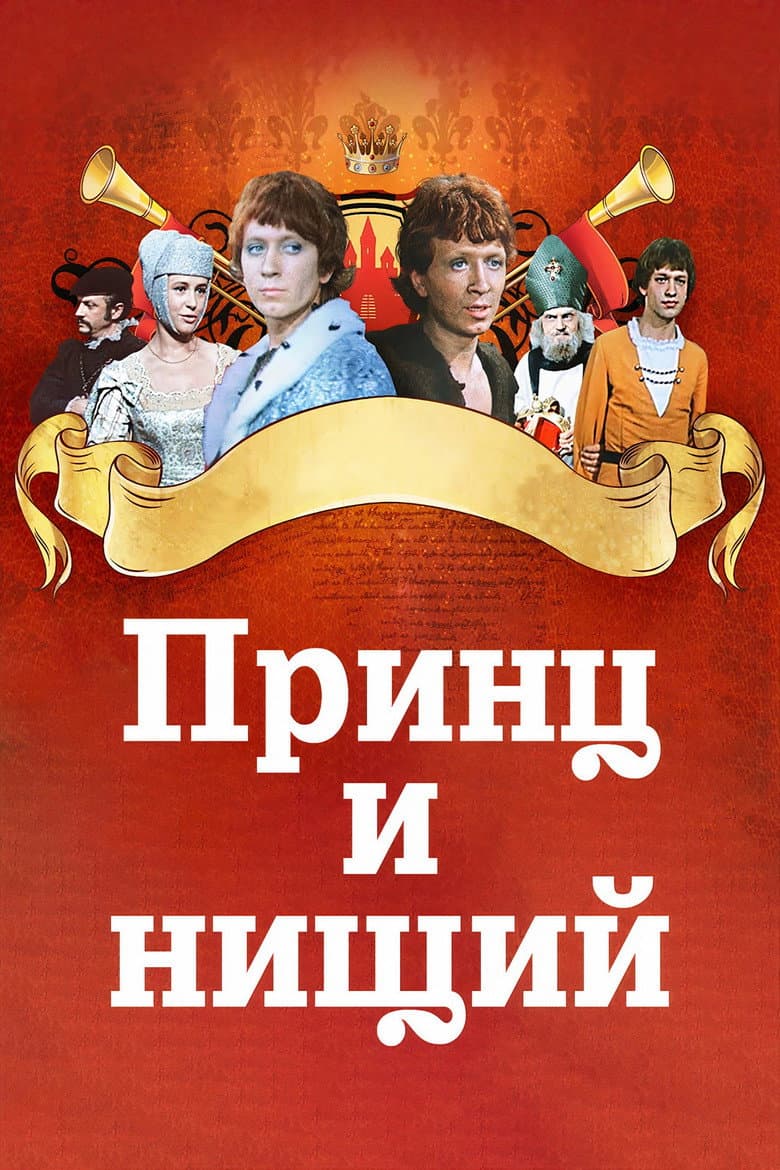 Принц и нищий
