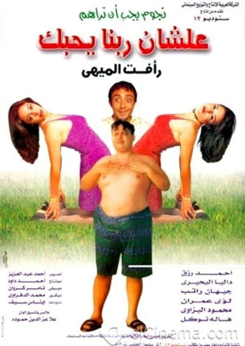 علشان ربنا يحبك
