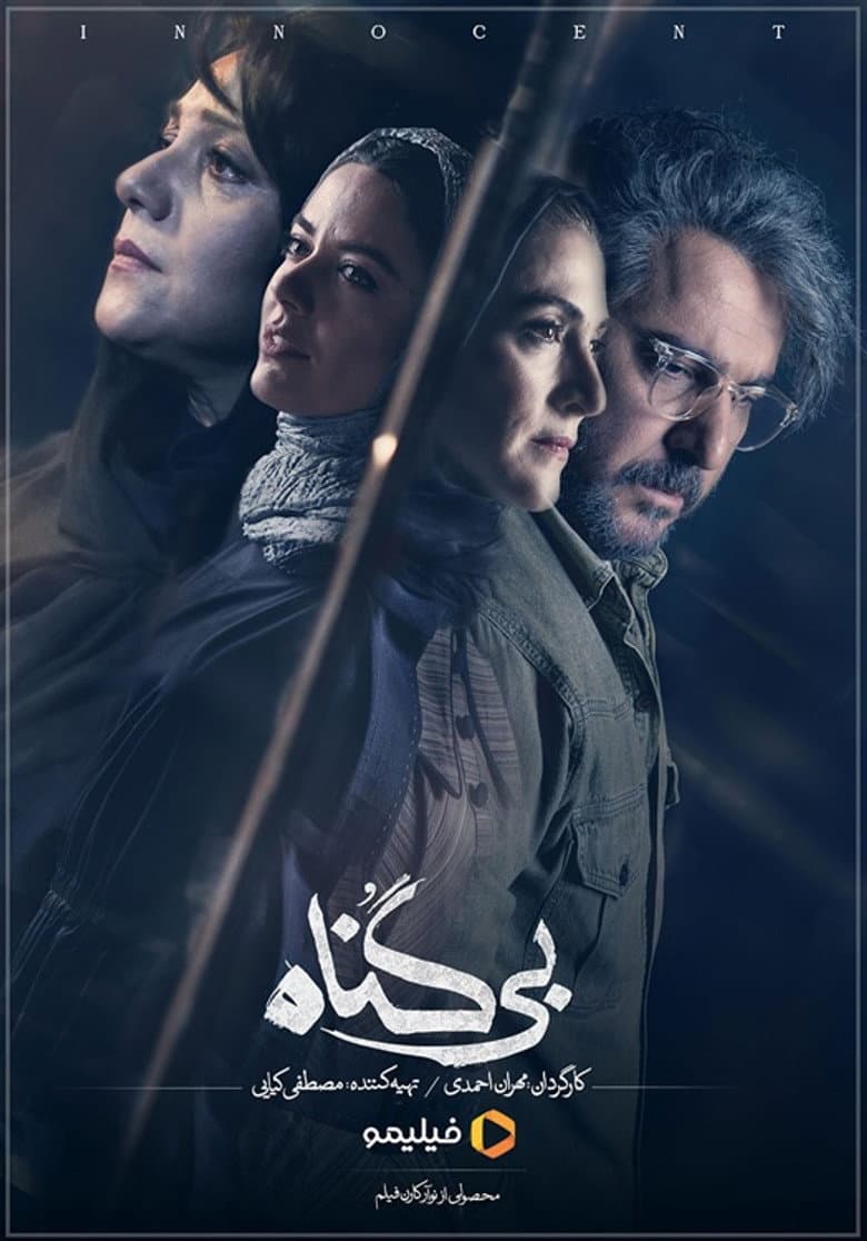 بی گناه
