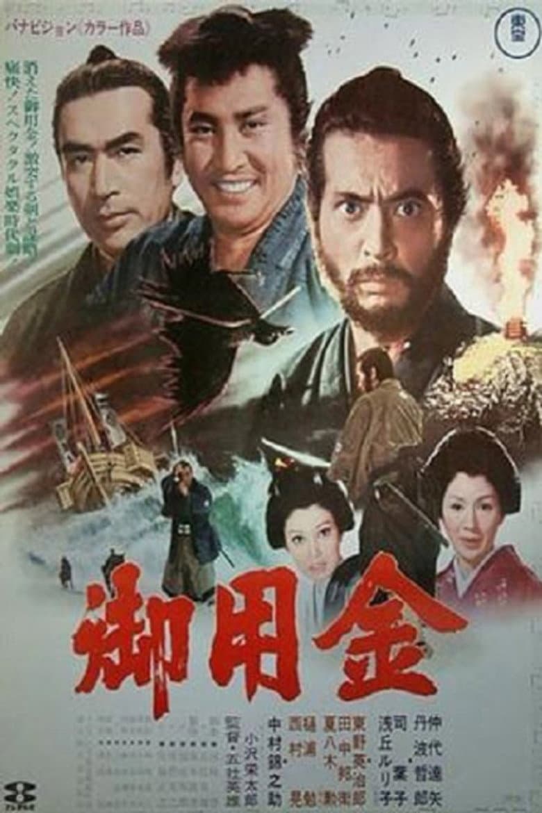 御用金