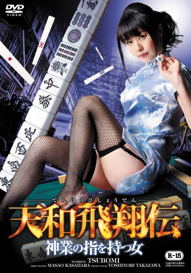 天和飛翔伝 ～神業の指を持つ女～