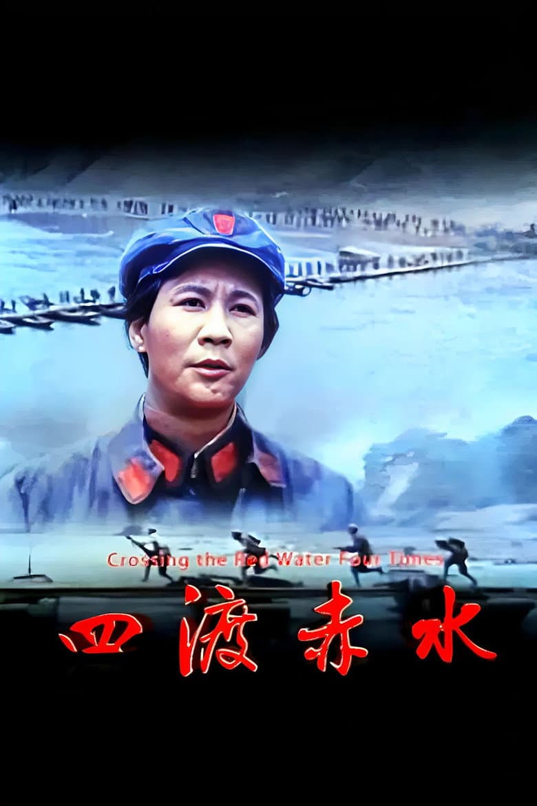 四渡赤水