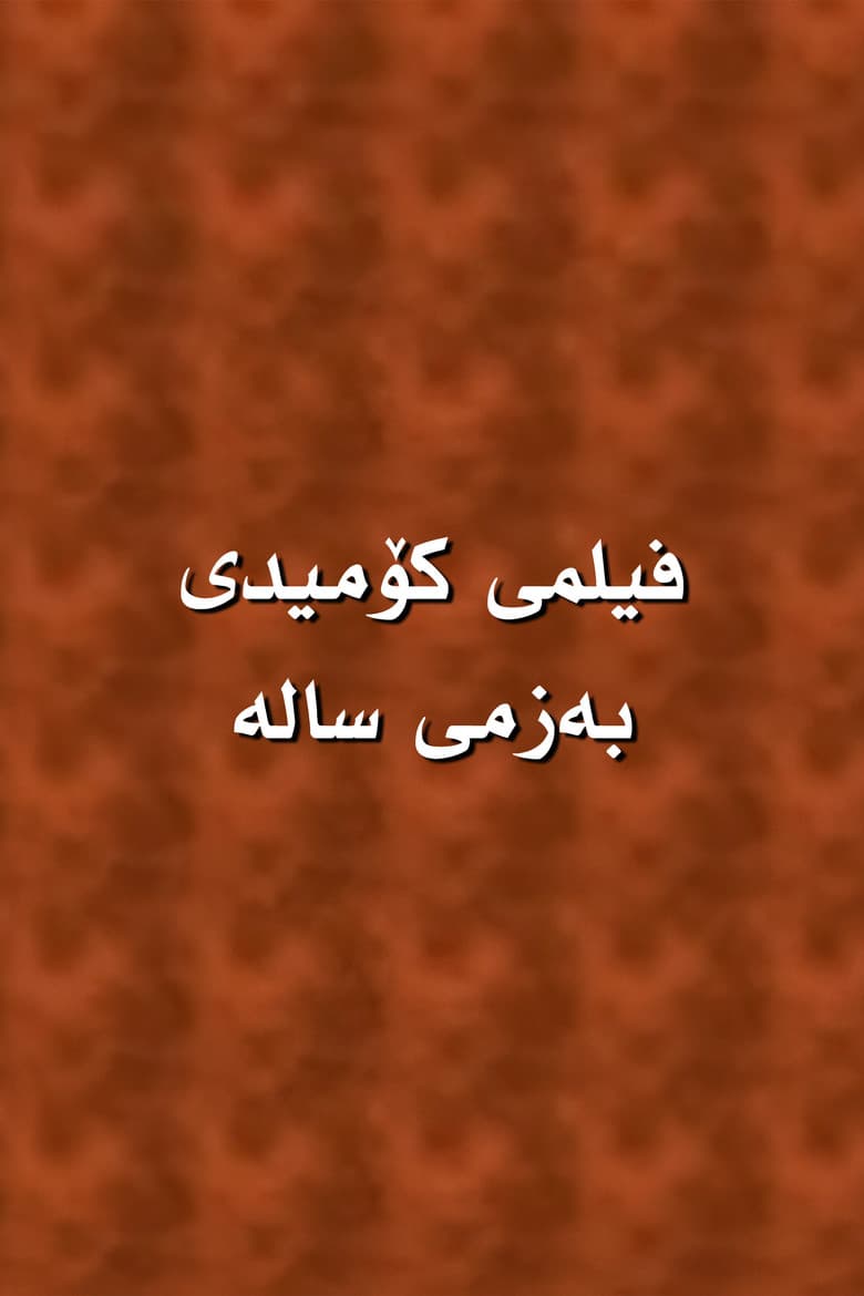بەزمی سالە