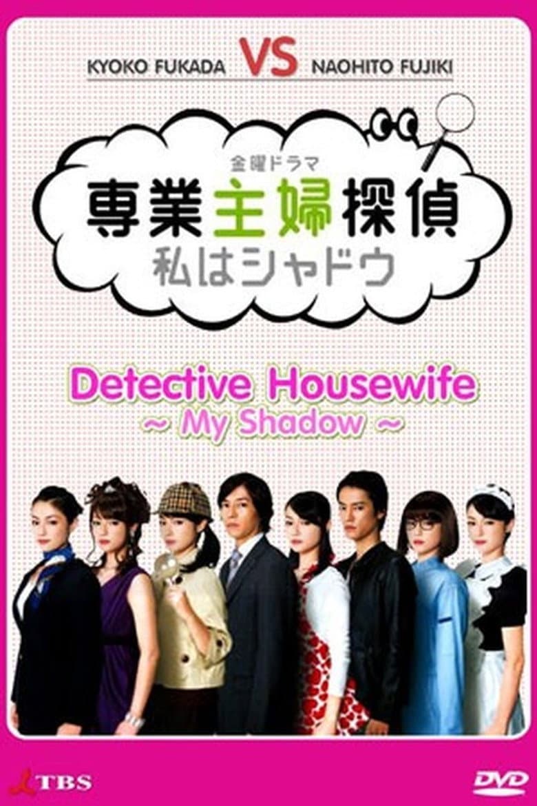 専業主婦探偵～私はシャドウ